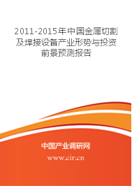 2011-2015年中国金属切割及焊接设备产业形势与投资前景预测